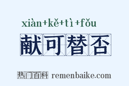 献可替否是什么意思的图片